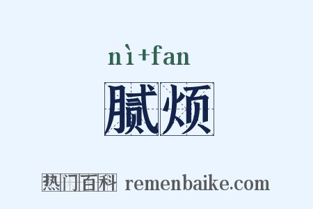 腻烦是什么意思的图片